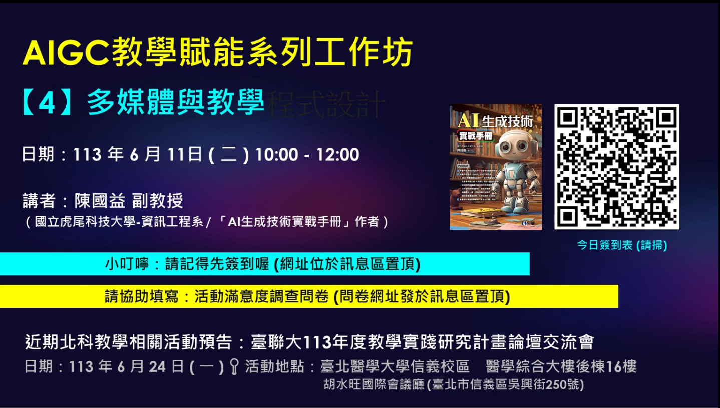 AIGC教學賦能系列工作坊4：多媒體與教學 影片縮圖