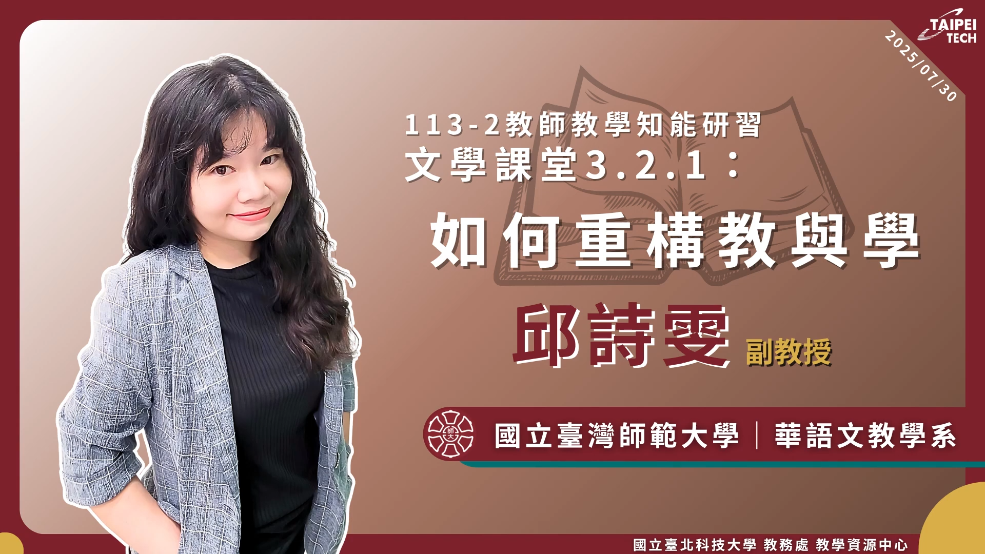 文學課堂3.2.1：如何重構教與學 影片縮圖