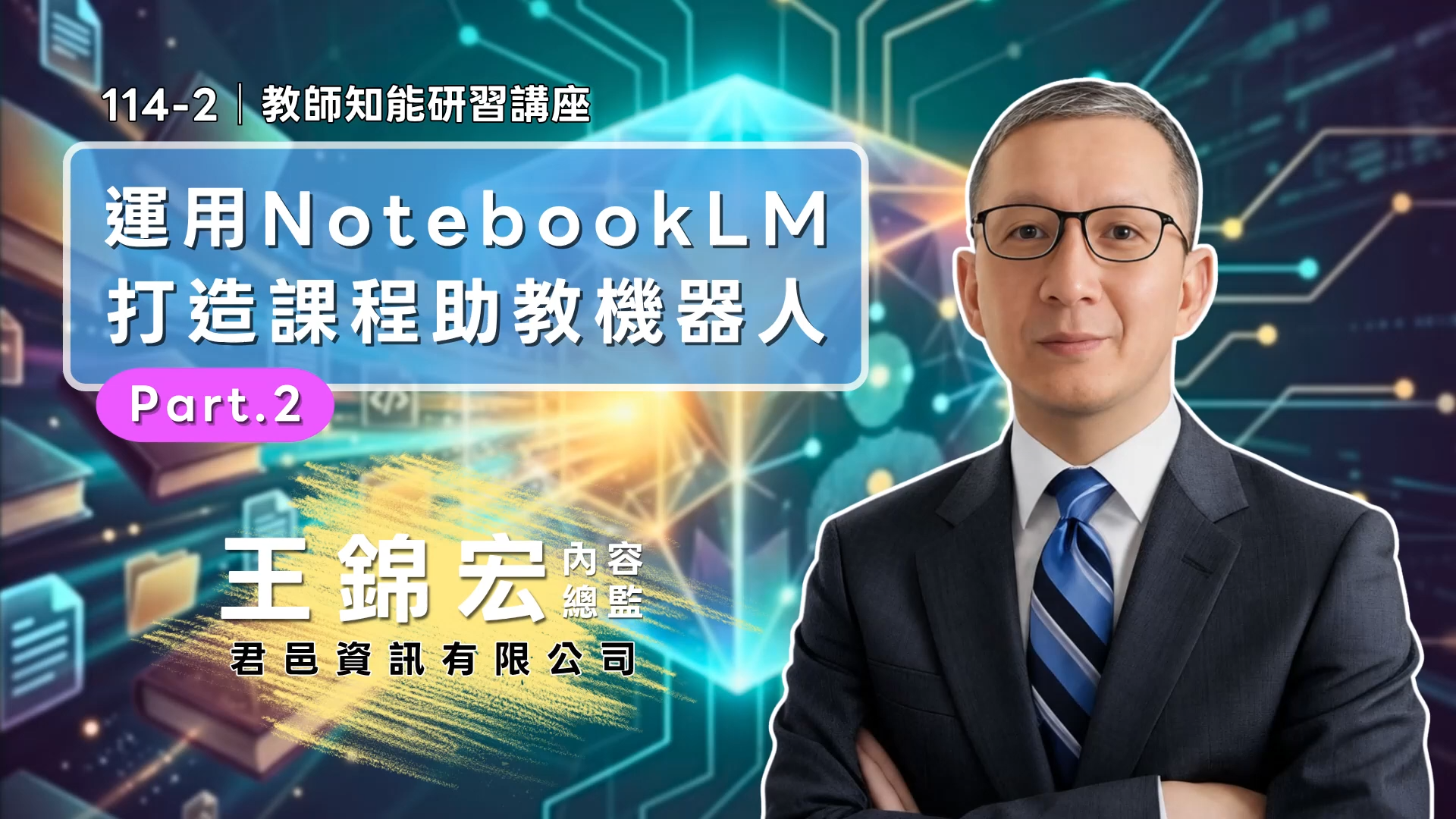 運用NotebookLM打造課程助教機器人（Part.2） 影片縮圖